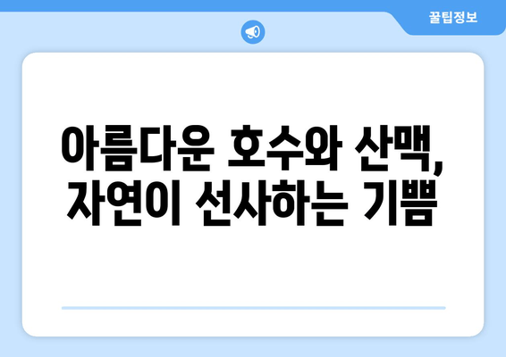 아름다운 호수와 산맥, 자연이 선사하는 기쁨