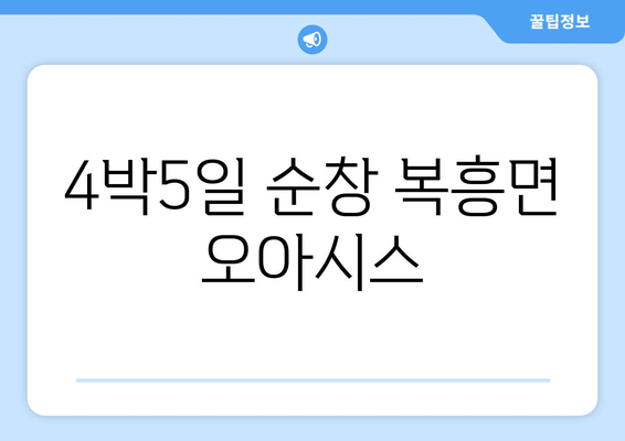 4박5일 순창 복흥면 오아시스