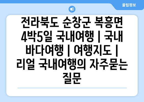 전라북도 순창군 복흥면 4박5일 국내여행 | 국내 바다여행 | 여행지도 | 리얼 국내여행