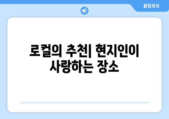 로컬의 추천| 현지인이 사랑하는 장소