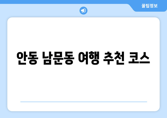 안동 남문동 여행 추천 코스