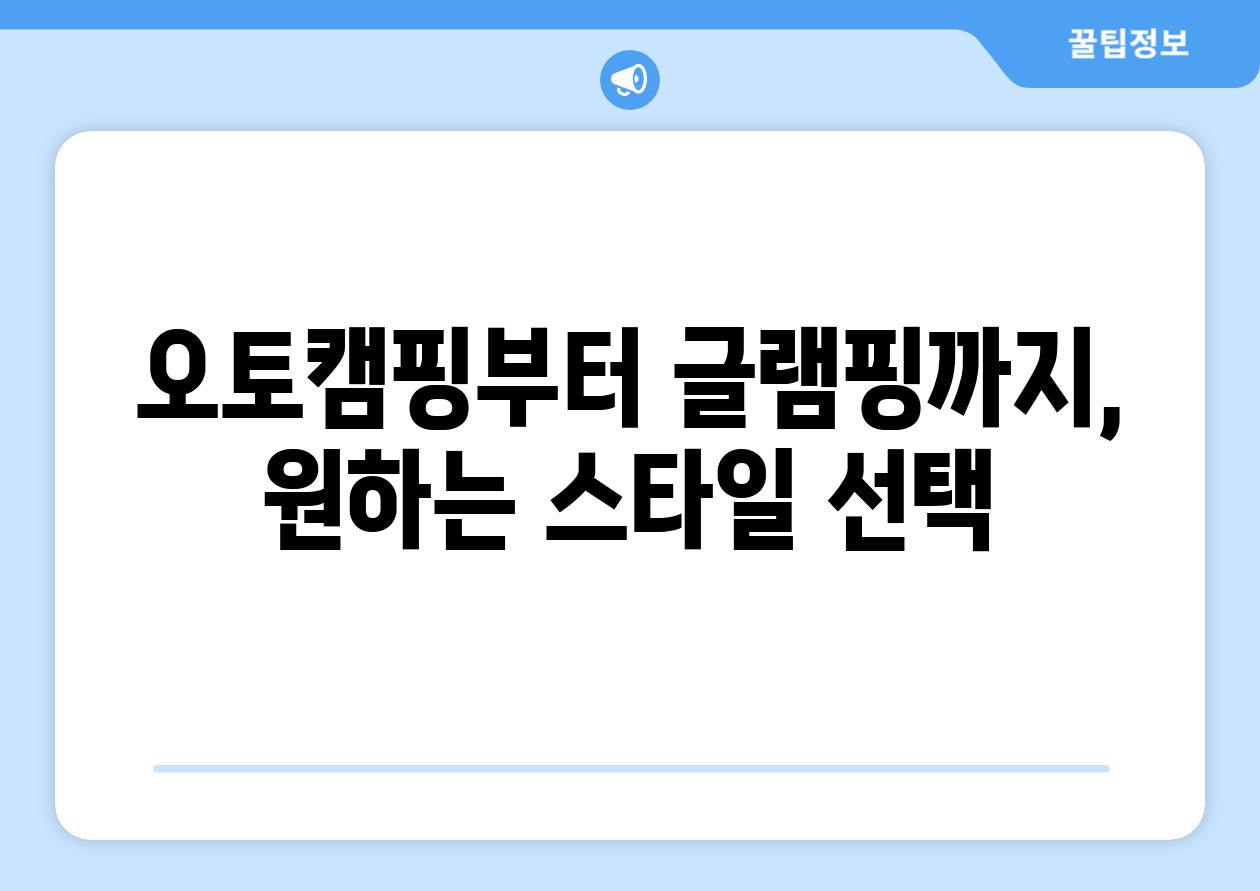 오토캠핑부터 글램핑까지, 원하는 스타일 선택