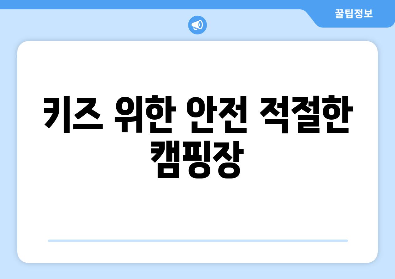 키즈 위한 안전 적절한 캠핑장