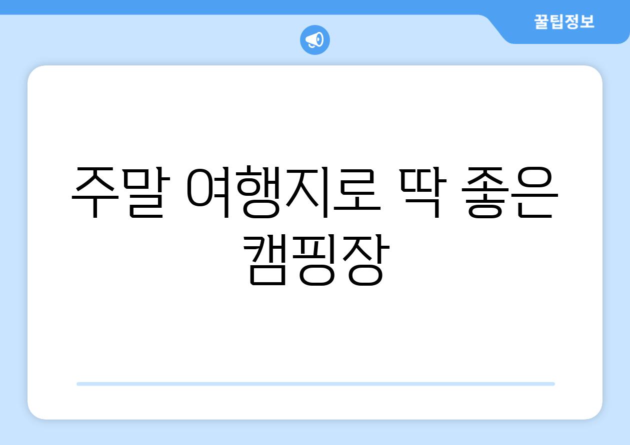 주말 여행지로 딱 좋은 캠핑장