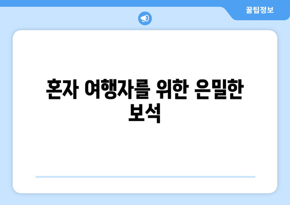 혼자 여행자를 위한 은밀한 보석