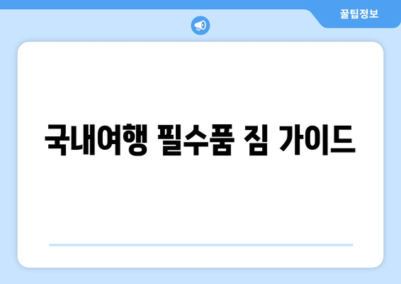 국내여행 필수품 짐 가이드