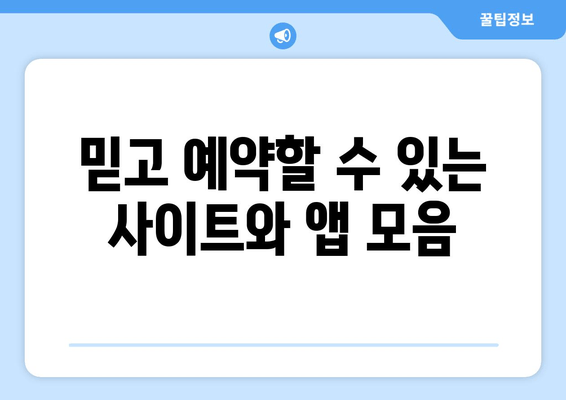 믿고 예약할 수 있는 사이트와 앱 모음