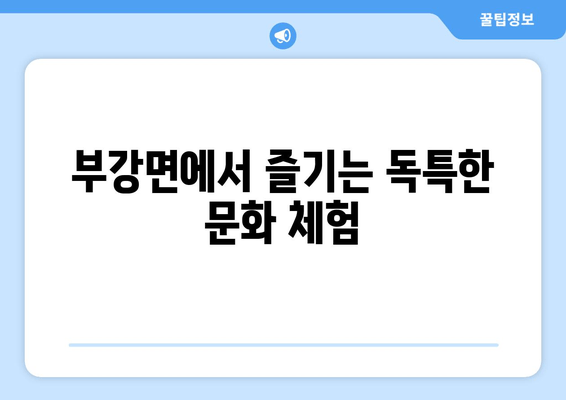 부강면에서 즐기는 독특한 문화 체험