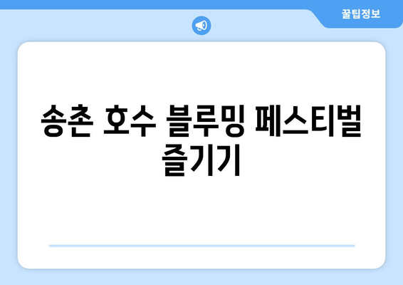 송촌 호수 블루밍 페스티벌 즐기기