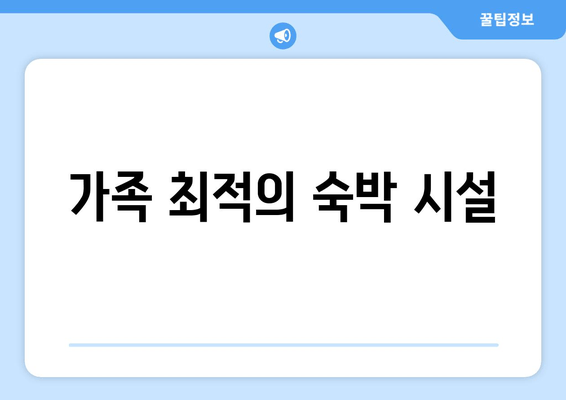 가족 최적의 숙박 시설