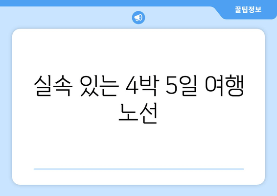 실속 있는 4박 5일 여행 노선