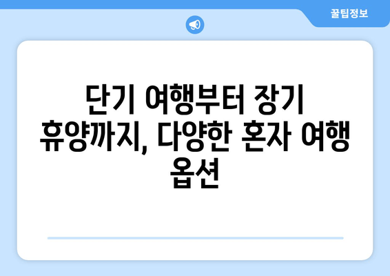 단기 여행부터 장기 휴양까지, 다양한 혼자 여행 옵션