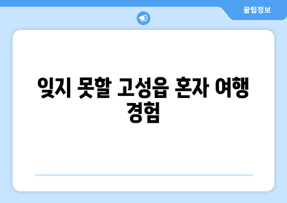 잊지 못할 고성읍 혼자 여행 경험