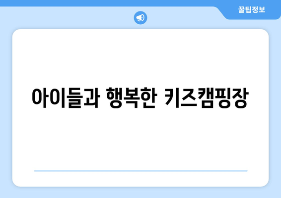 아이들과 행복한 키즈캠핑장