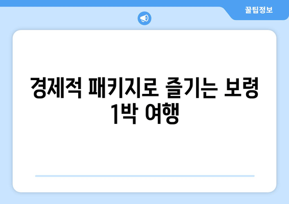 경제적 패키지로 즐기는 보령 1박 여행