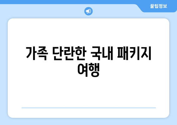 가족 단란한 국내 패키지 여행