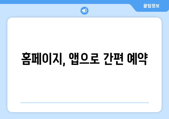 홈페이지, 앱으로 간편 예약