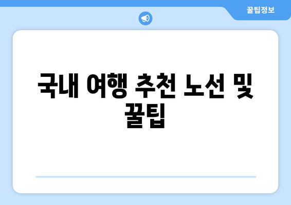 국내 여행 추천 노선 및 꿀팁