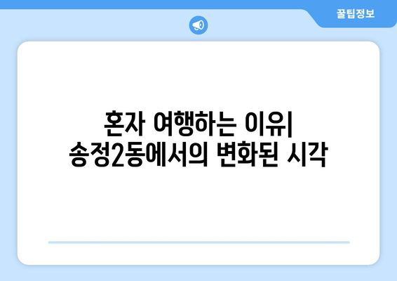 혼자 여행하는 이유| 송정2동에서의 변화된 시각