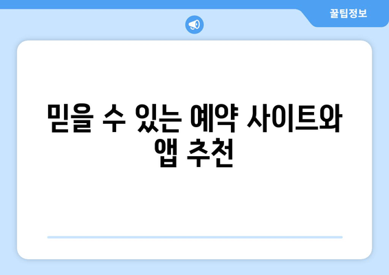 믿을 수 있는 예약 사이트와 앱 추천