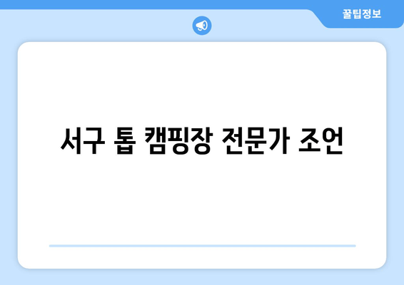 서구 톱 캠핑장 전문가 조언