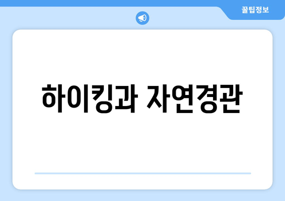 하이킹과 자연경관