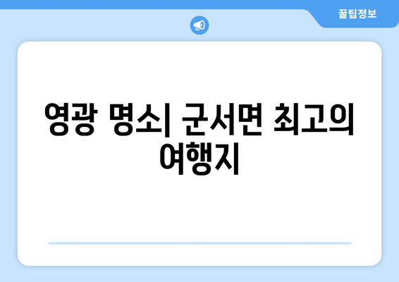 영광 명소| 군서면 최고의 여행지