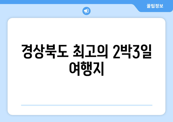 경상북도 최고의 2박3일 여행지