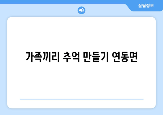 가족끼리 추억 만들기 연동면