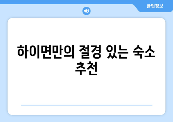 하이면만의 절경 있는 숙소 추천