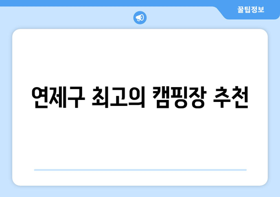 연제구 최고의 캠핑장 추천