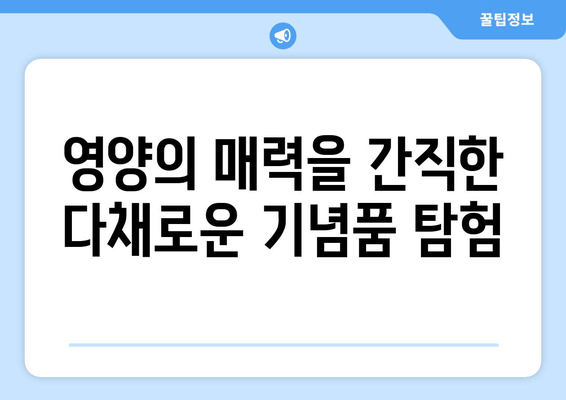 영양의 매력을 간직한 다채로운 기념품 탐험