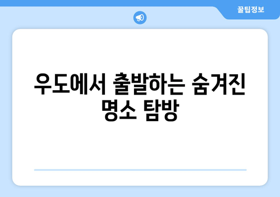 우도에서 출발하는 숨겨진 명소 탐방