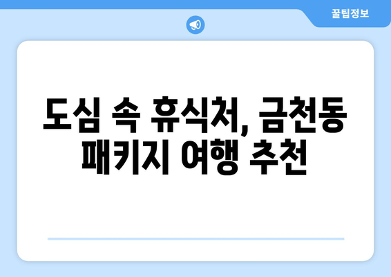 도심 속 휴식처, 금천동 패키지 여행 추천