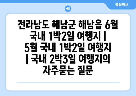 전라남도 해남군 해남읍 6월 국내 1박2일 여행지 | 5월 국내 1박2일 여행지 | 국내 2박3일 여행지