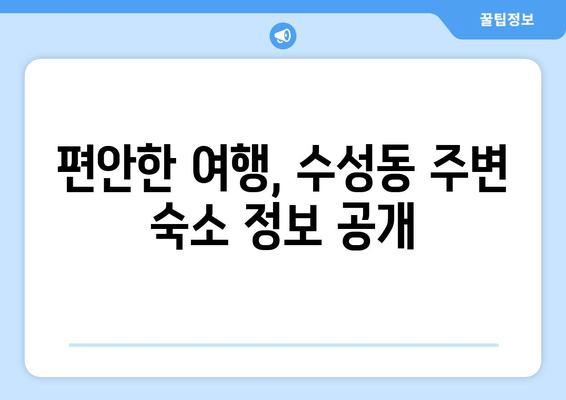 편안한 여행, 수성동 주변 숙소 정보 공개