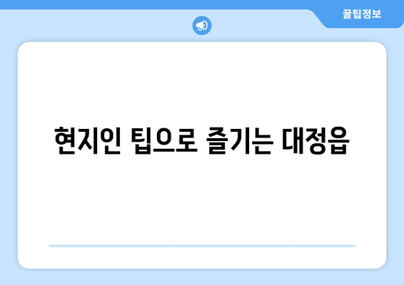 현지인 팁으로 즐기는 대정읍