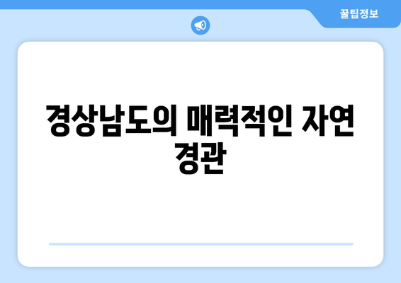 경상남도의 매력적인 자연 경관