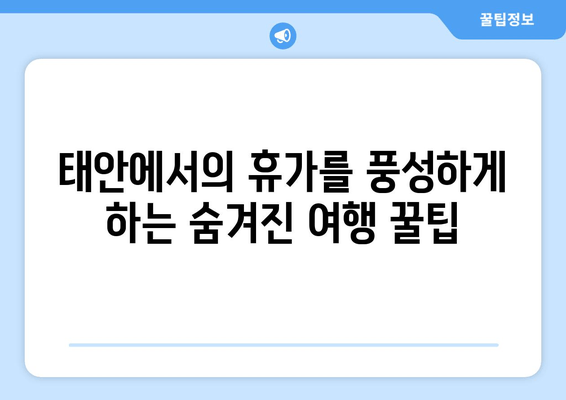 태안에서의 휴가를 풍성하게 하는 숨겨진 여행 꿀팁