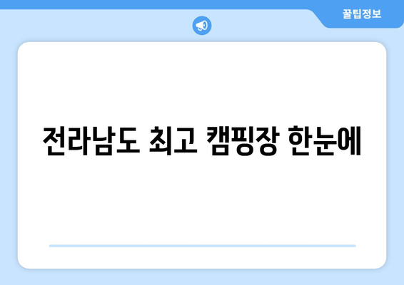 전라남도 최고 캠핑장 한눈에