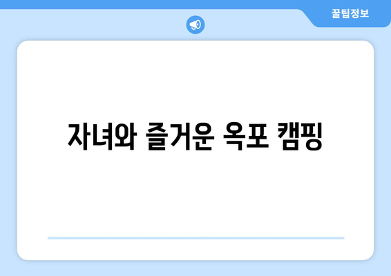 자녀와 즐거운 옥포 캠핑