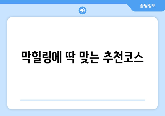 막힐링에 딱 맞는 추천코스