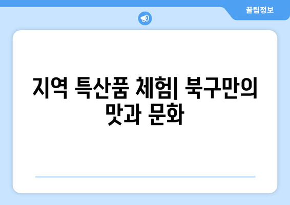 지역 특산품 체험| 북구만의 맛과 문화