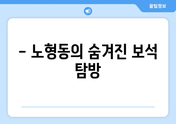 - 노형동의 숨겨진 보석 탐방