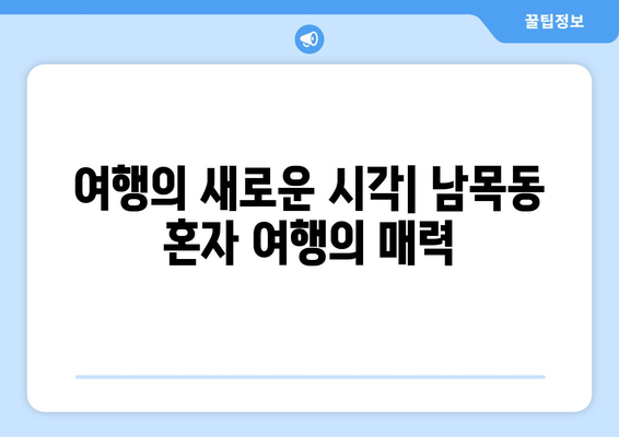 여행의 새로운 시각| 남목동 혼자 여행의 매력