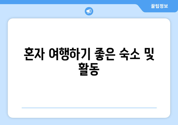 혼자 여행하기 좋은 숙소 및 활동