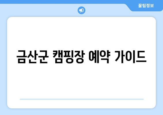 금산군 캠핑장 예약 가이드