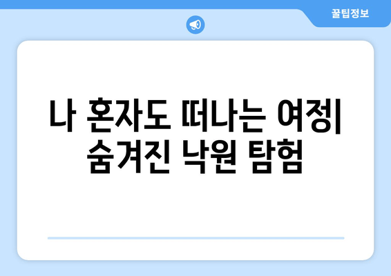 나 혼자도 떠나는 여정| 숨겨진 낙원 탐험