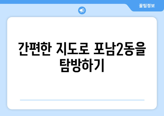 간편한 지도로 포남2동을 탐방하기