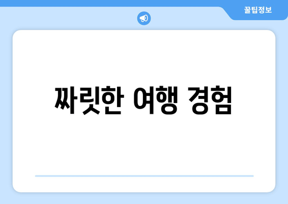 짜릿한 여행 경험